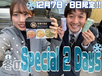 特別な２日間！